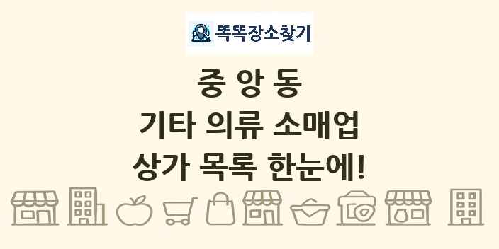 중앙동 기타 의류 소매업 상가 목록 및 정보