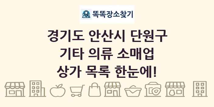 경기도 안산시 단원구 기타 의류 소매업 상가 목록 및 정보
