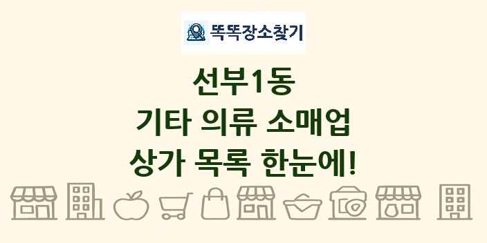 선부1동 기타 의류 소매업 상가 목록 및 정보