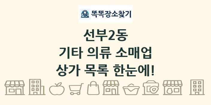 선부2동 기타 의류 소매업 상가 목록 및 정보