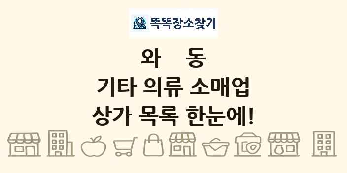 와동 기타 의류 소매업 상가 목록 및 정보