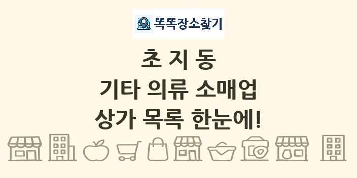 초지동 기타 의류 소매업 상가 목록 및 정보