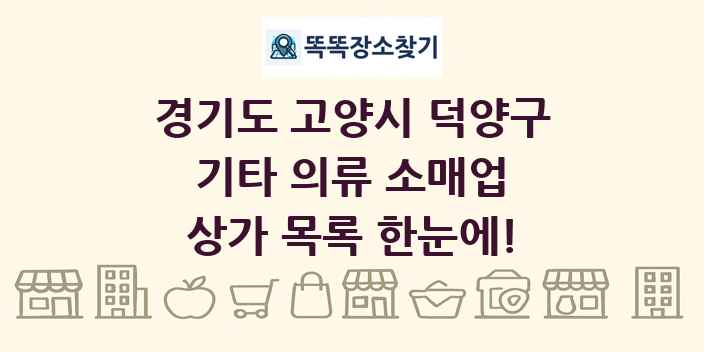 경기도 고양시 덕양구 기타 의류 소매업 상가 목록 및 정보