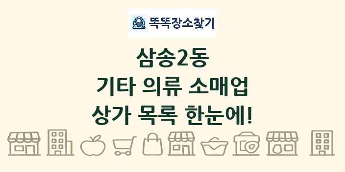 삼송2동 기타 의류 소매업 상가 목록 및 정보
