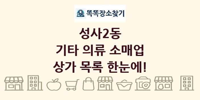 성사2동 기타 의류 소매업 상가 목록 및 정보