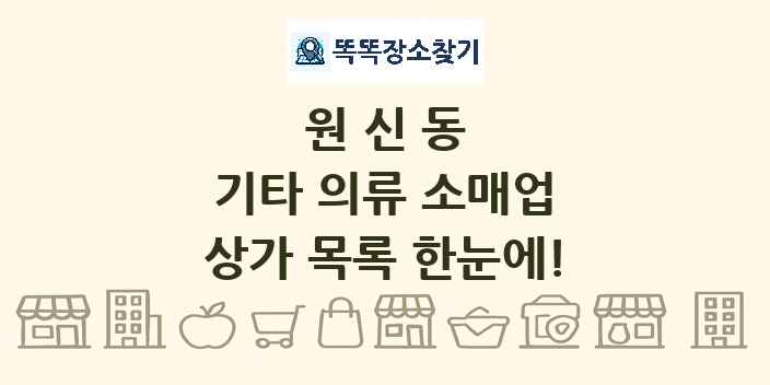 원신동 기타 의류 소매업 상가 목록 및 정보