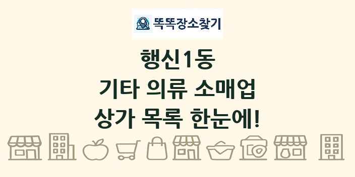 행신1동 기타 의류 소매업 상가 목록 및 정보