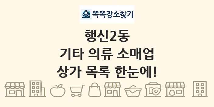 행신2동 기타 의류 소매업 상가 목록 및 정보