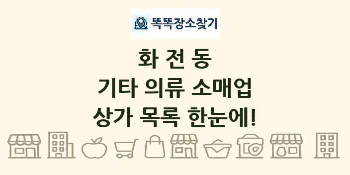 화전동 기타 의류 소매업 상가 목록 및 정보