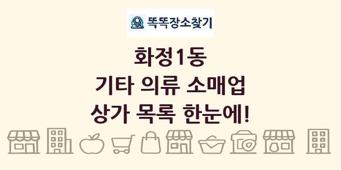 화정1동 기타 의류 소매업 상가 목록 및 정보
