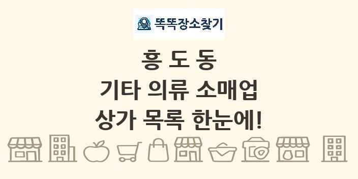 흥도동 기타 의류 소매업 상가 목록 및 정보