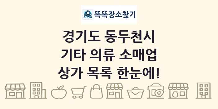 경기도 동두천시 기타 의류 소매업 상가 목록 및 정보