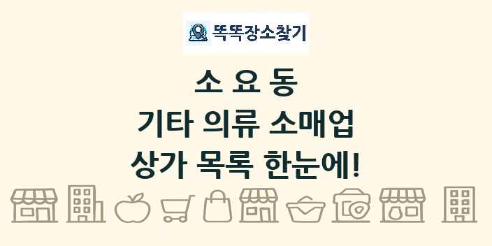 소요동 기타 의류 소매업 상가 목록 및 정보