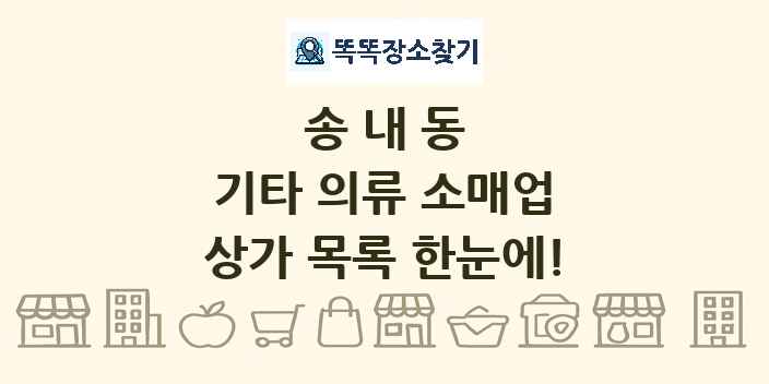 송내동 기타 의류 소매업 상가 목록 및 정보