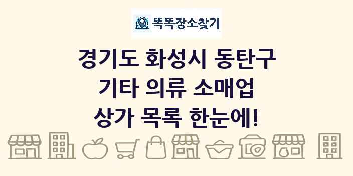 경기도 화성시 동탄구 기타 의류 소매업 상가 목록 및 정보