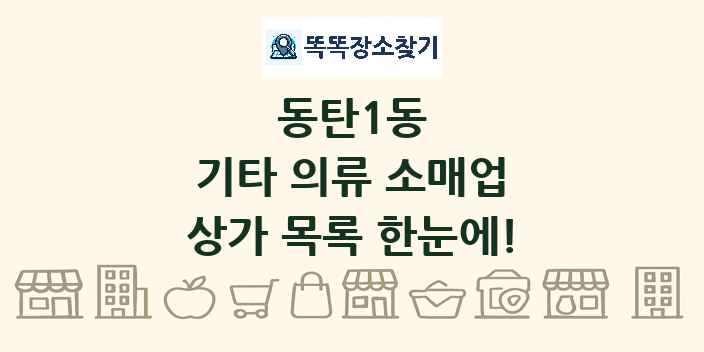 동탄1동 기타 의류 소매업 상가 목록 및 정보