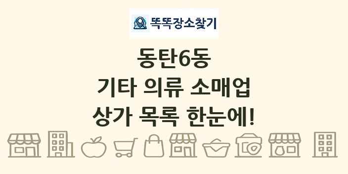 동탄6동 기타 의류 소매업 상가 목록 및 정보