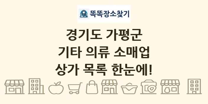경기도 가평군 기타 의류 소매업 상가 목록 및 정보
