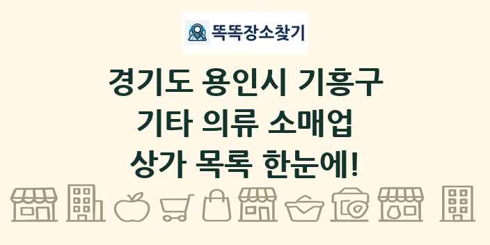 경기도 용인시 기흥구 기타 의류 소매업 상가 목록 및 정보