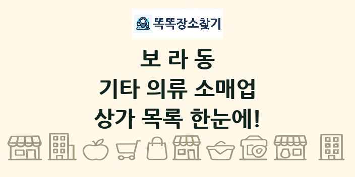 보라동 기타 의류 소매업 상가 목록 및 정보