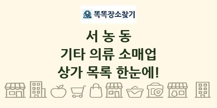 서농동 기타 의류 소매업 상가 목록 및 정보