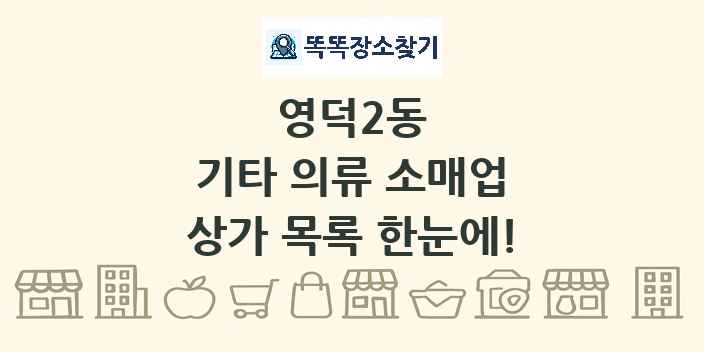 영덕2동 기타 의류 소매업 상가 목록 및 정보