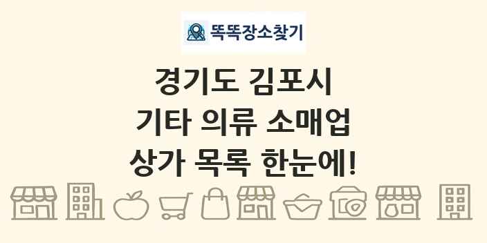 경기도 김포시 기타 의류 소매업 상가 목록 및 정보