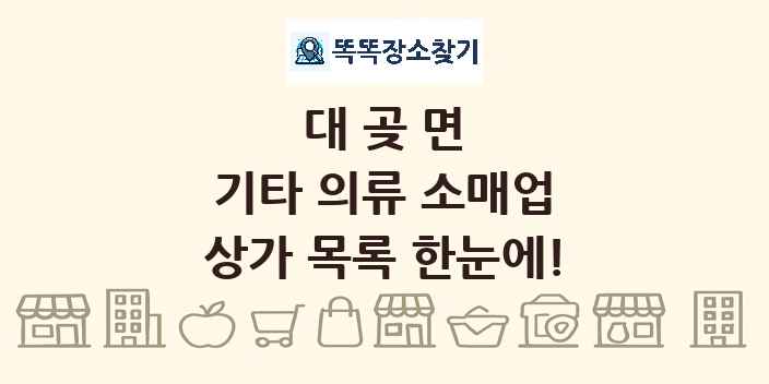 대곶면 기타 의류 소매업 상가 목록 및 정보