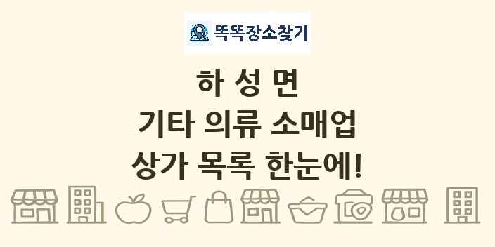하성면 기타 의류 소매업 상가 목록 및 정보