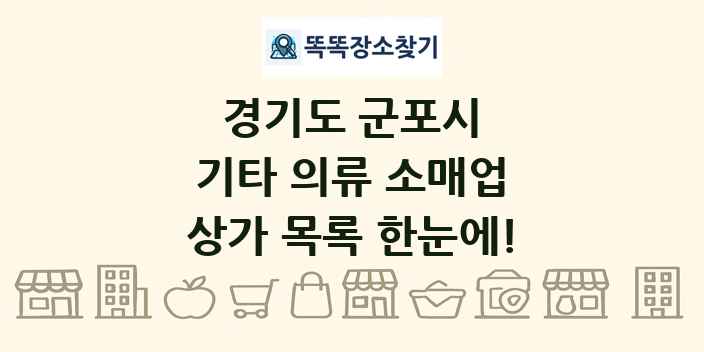 경기도 군포시 기타 의류 소매업 상가 목록 및 정보