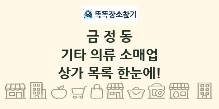 금정동 기타 의류 소매업 상가 목록 및 정보