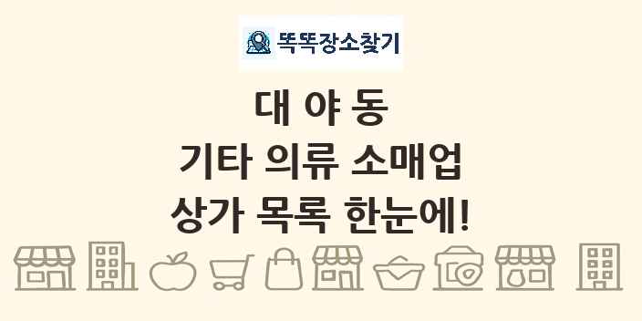 대야동 기타 의류 소매업 상가 목록 및 정보