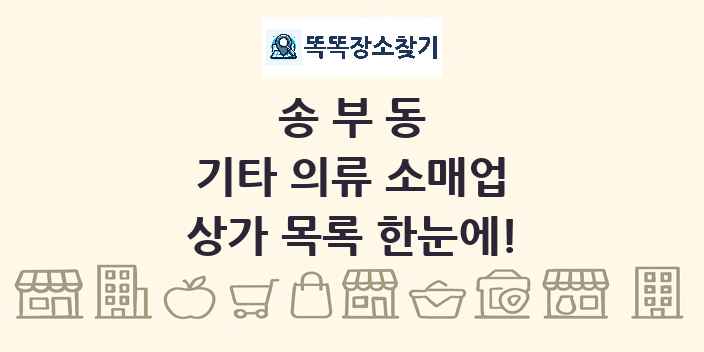 송부동 기타 의류 소매업 상가 목록 및 정보