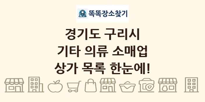 경기도 구리시 기타 의류 소매업 상가 목록 및 정보