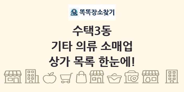 수택3동 기타 의류 소매업 상가 목록 및 정보