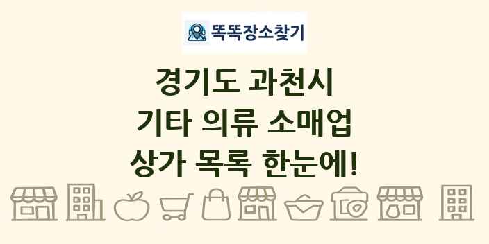 경기도 과천시 기타 의류 소매업 상가 목록 및 정보