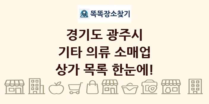 경기도 광주시 기타 의류 소매업 상가 목록 및 정보