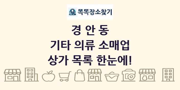 경안동 기타 의류 소매업 상가 목록 및 정보