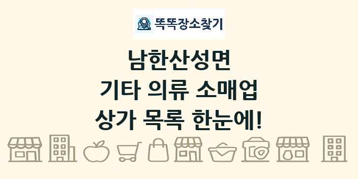 남한산성면 기타 의류 소매업 상가 목록 및 정보
