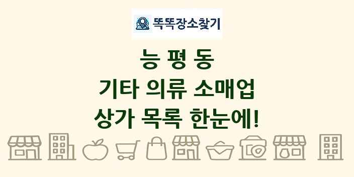 능평동 기타 의류 소매업 상가 목록 및 정보