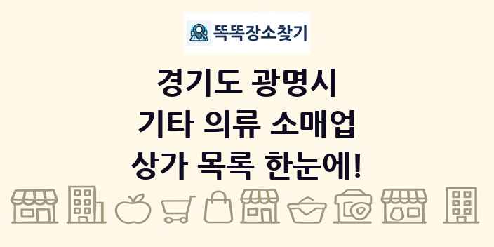 경기도 광명시 기타 의류 소매업 상가 목록 및 정보