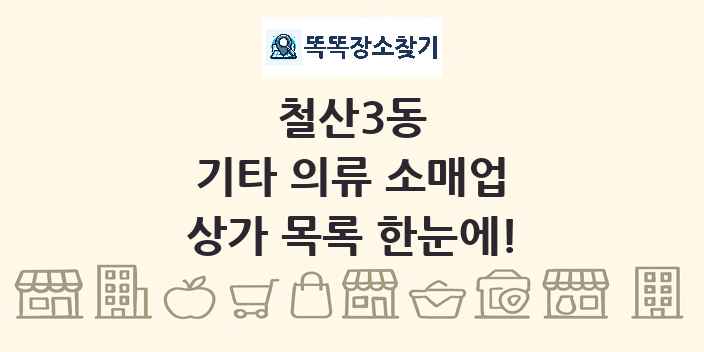철산3동 기타 의류 소매업 상가 목록 및 정보