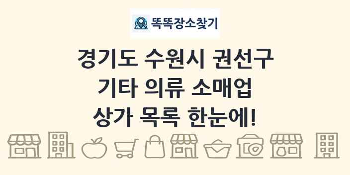 경기도 수원시 권선구 기타 의류 소매업 상가 목록 및 정보