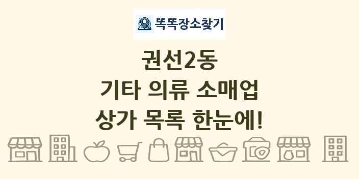 권선2동 기타 의류 소매업 상가 목록 및 정보