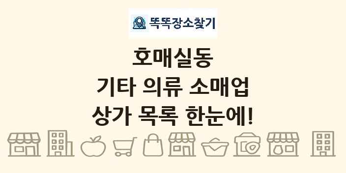 호매실동 기타 의류 소매업 상가 목록 및 정보