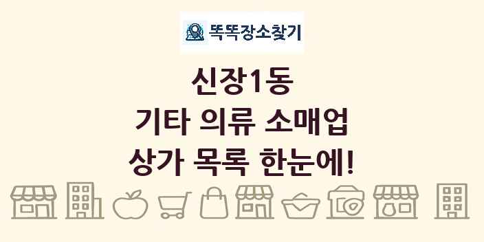 신장1동 기타 의류 소매업 상가 목록 및 정보