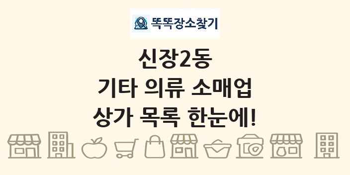 신장2동 기타 의류 소매업 상가 목록 및 정보