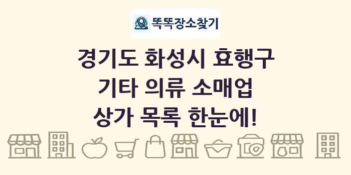 경기도 화성시 효행구 기타 의류 소매업 상가 목록 및 정보