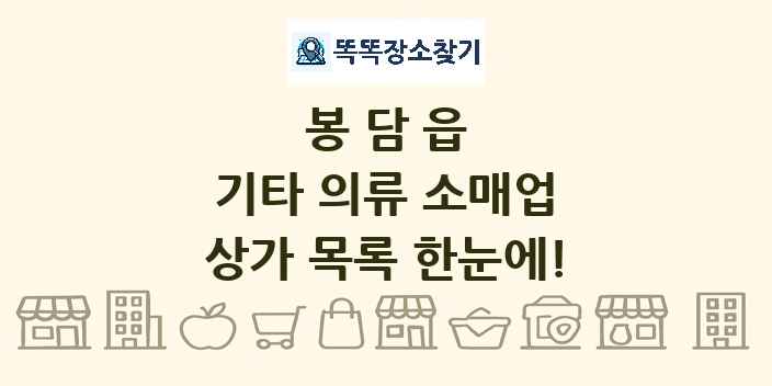 봉담읍 기타 의류 소매업 상가 목록 및 정보