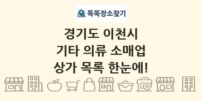 경기도 이천시 기타 의류 소매업 상가 목록 및 정보